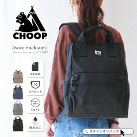 【10%offクーポン】リュック レディース 大容量 軽量 2WAY バックパック メンズ A4 通勤 通学 撥水 キャリーオン 可愛い おしゃれ リュックサック 背面ファスナー 多収納 トートリュック ポケット 多い ママバッグ 旅行 シンプル CHOOP シュープ スタイルオンバッグ