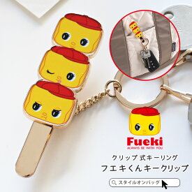 【50%offクーポン】フエキ くん キークリップ バッグキークリップ 3連 キーチャーム キーホルダー キーリング バッグチャーム 車 スマートキー キャラクター グッズ 人気 かわいい おしゃれ フエキ fueki フエキどうぶつのり スタイルオンバック ss55