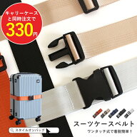 【キャリーケースと同時購入での特別価格】【すべてのクーポン割引適用外】スーツケースベルト バックル …