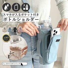 【10%offクーポン】【正規品】ボトルショルダー スマホポーチ スマホショルダー ペットボトルショルダー 3way 撥水 水筒カバー 水筒 ペットボトル 巾着 ストッパー付き スマホポケット 小物入れ アウトドア 旅行 スタイルオンバッグ ss55