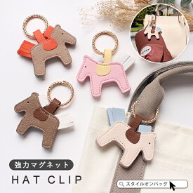 帽子クリップ ハットクリップ キャップクリップ 帽子留め バッグ 収納 ホルダー 挟む 強力マグネット 紛失防止 吊り下げ 母の日 プレゼント スタイルオンバッグ ss50