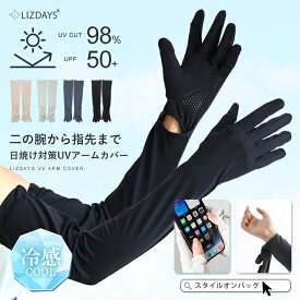 ＼クーポンで最大51%OFF／アームカバー UVカット レディース ひんやり 紫外線対策 uvケア ロング 腕カバー 腕時計 デジタルウォッチ 運転 夏用 アウトドア 落ちない 指あり 手袋 クール 涼しい 冷感素材 接触冷感 遮光 日焼け対策 メンズ スタイルオンバッグ