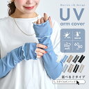 【クーポンで最大50%OFF】【楽天1位2冠】アームカバー uvカット96%以上 冷感 レディース uv対策 uvケア くすみカラー …