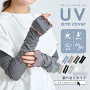 ＼クーポンで最大55%OFF／【楽天1位2冠】アームカバー uvカット96%以上 冷感 レディース uv対策 uvケア くすみカラー …