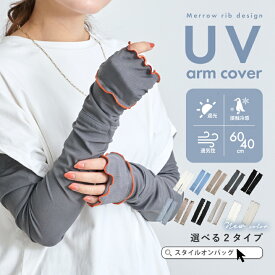 ＼クーポンで最大54%OFF／【楽天1位2冠】アームカバー uvカット96%以上 冷感 レディース uv対策 uvケア くすみカラー 指先 日焼け防止 紫外線対策 接触冷感 ロング丈 60cm 40cm 腕カバー アームスリーブ 袖カバー リブ メロウ おしゃれ 可愛い 涼しい 夏 冷房対策 母の日