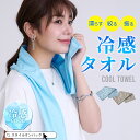 【クーポンで最大51%OFF】冷感タオル クールタオル 冷却 ひんやりタオル 接触冷感 冷たいタオル 繰り返し使える エコ …
