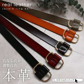 【クーポンで50%OFF】ベルト レディース 穴なし 本革 レザー 無段階調節 ゴールド パンツ ワンピース スクエアバックル カジュアル ビジネス メンズ ユニセックス 長さ 調節可能 シンプル 上品 ギフト プレゼント おしゃれ 黒 茶 スタイルオンバッグ