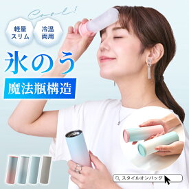 ＼20%OFFセール＆クーポンで最大65%OFF／氷のう 氷嚢 コンパクト スリム 持ち運び 携帯 ネッククーラー 首 冷やす スポーツ 水筒 魔法瓶 子ども ステンレスボトル 保冷 ひんやり アイシング 結露しない 冷却 アイスパック 冷温スティック 熱中症 対策 暑さ ss55