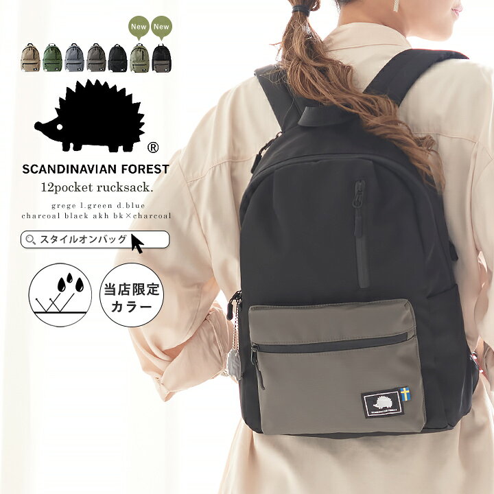 楽天市場 当店限定色 リュック リュックサック スカンジナビアンフォレスト レディース 撥水 コンパクト 軽量 男女兼用 デイパック 12ポケット メンズ 通勤 通学 ママバッグ 旅行 おしゃれ かわいい 多収納 ハリネズミ シンプル モズ スタイルオンバッグ