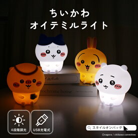 【99%offクーポン】ちいかわ ルームライト ハチワレ うさぎ くりまんじゅう シリコン かわいい 充電式 USB充電 LED ライト コードレス 調光4段階 寝室 枕元 子供部屋 キャラクター 照明 ナイトライト 授乳 やわらかい 明るさ 切り替え 入園 入学 出産祝い