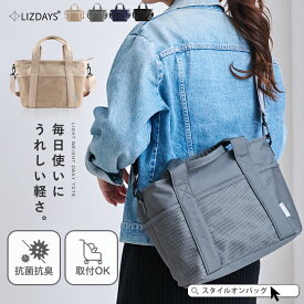 【99%offクーポン】【映画・ドラマ使用】トートバッグ レディース 軽量 ショルダー 仕切り マザーズバッグ ショルダーバッグ 斜めがけ 大人 軽い 保冷 保温 抗菌 防臭 ファスナー付き 2way 肩掛け 上品 おしゃれ 犬散歩 かばん LIZDAYS リズデイズ ママラク