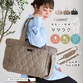 マザーズバッグ トート 2WAY トートバッグ レディース ショルダーバッグ マザーズトート ナイロン 撥水 ショルダーパッド ママバッグ 肩掛け キルティング 軽量 大容量 大きい 旅行バッグ 抗菌防臭 通勤 おしゃれ かわいい LIZDAYS ママラク