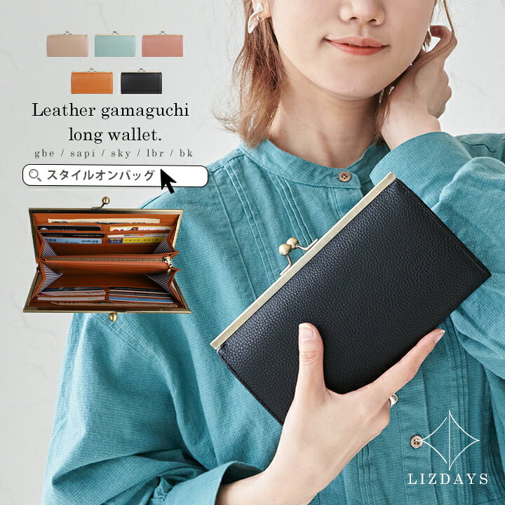 楽天市場 Max300円offクーポン Lizdays リズデイズ 財布 長財布 ウォレット がまぐち財布 がまぐち 本革 牛革 レディース かわいい おしゃれ フォーマル シンプル レトロ アンティーク レディース ポケット 大きめ 整理 ギフト プレゼント スタイルオンバック