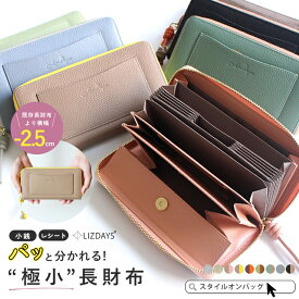 長財布 レディース LIZDAYS 長財布 短い 本革 小さい 財布 軽量 ラウンドファスナー 大容量 コインスルー 仕分け スキミング防止 整理整頓できる おしゃれ かわいい 大人 上品 カード入れ リズデイズ スタイルオンバッグ