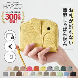 【10%offクーポン】【楽天1位6冠獲得！】ミニ財布 レディース ゾウ型 コンパクト さいふ カードケース 二つ折り 財布 本革 牛革 かわいい ブランド 象 じゃばら 小銭入れ お札が折れない クレジットカード 大容量 RFID スキミング 防止 リズデイズ HAPPY ZO-SAN