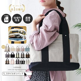 ＼30%OFFクーポン／【楽天1位】トートバッグ レディース 軽量 a4 A4 横型 大きめ ファスナー付き 通勤 通学 3つ仕切り 整理整頓 仕切り付き キャンバストート 大人 無地 可愛い 底板 自立 パスケース 大容量 LIZDAYS リズデイズ
