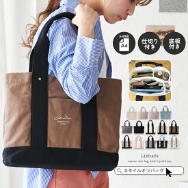 【30%offクーポン】トートバッグ レディース 横型 a4 大きめ LIZDAYS リズデイズ 大人 無地 おしゃれ 可愛い かわいい キャンバス ファスナー付き 通勤 通学 3つ仕切り 整理整頓 仕切り付き 大人 無地 キャンバスバッグ 底板 IC収納 パスケース 母の日