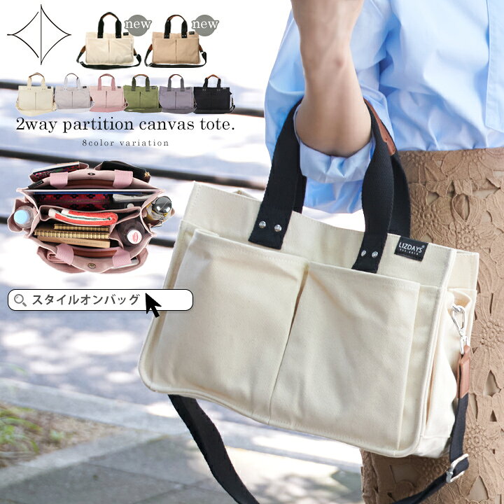 楽天市場 Lizdays リズデイズ 2way トートバッグ レディース ショルダーバッグ 仕切り バッグ ポケット キャンバス コットン 帆布 仕切り付き 整理整頓 多収納 多機能 大容量 B5 通勤 通学 大人 カジュアル シンプル おしゃれ 新色追加 Ss10 スタイルオンバッグ