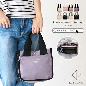 トートバッグ レディース 軽量 小さめ キャンバス ミニバッグ 大人 ミニ キャンバスバッグ 帆布 コットン ミニトート A5 マチ広 多収納 自立 バイカラー 無地 シンプル オシャレ かわいい ナチュラル LIZDAYS リズデイズ ss10