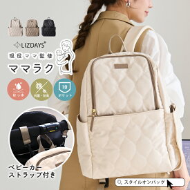 【楽天1位】マザーズバッグ リュック 大きめ レディース マザーズリュック 大容量 可愛い 背面ポケット ナイロン キルティング ベビーカーストラップ 自立 はっ水 抗菌防臭 通勤 軽量 おしゃれ かわいい LIZDAYS リズデイズ ママラク