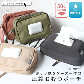 【10%offクーポン】おむつポーチ 圧縮 大容量 コンパクト おむつ おしりふき内蔵 おしりふき一体型 おしりふきケース おむつバッグ 着替えバッグ オムツポーチ ベビー トラベルポーチ 撥水 赤ちゃん シンプル LIZDAYS スタイルオンバッグ ss55
