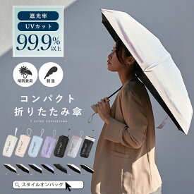 【MAX50%offクーポン】日傘 折りたたみ傘 軽量 小さい レディース メンズ 完全遮光 遮光率99.99% UVカット 紫外線カット 1級遮光 晴雨兼用 丈夫 涼しい 雨傘 折り畳み シンプル コンパクト カバー付き 無地 おしゃれ LIZDAYS ss30