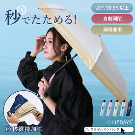 【クーポン利用で2745円】【楽天1位】日傘 折りたたみ 形状記憶 自動開閉 完全遮光 UVカット コンパクト ジャンプ傘 レディース メンズ 6骨 丈夫 UPF50+ 晴雨兼用 ワンプッシュ 逆戻り防止 直径97cm 日焼け防止 紫外線対策 遮光 遮熱 暑さ対策 雨傘 LIZDAYS