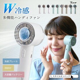 ＼48%OFFクーポン／ハンディファン 冷却プレート 扇風機 ハンディ 小型 ハンディファン 強風 冷却 充電式 扇風機 卓上 小型扇風機 携帯 扇風機 熱中症対策 防災 グッズ 冷却モード 静音 コードレス 軽量 LIZDAYS スタイルオンバッグ 2026