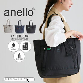 【300円offクーポン】anello トートバッグ レディース a4 軽い 撥水 ナイロン トート バッグ 肩掛け 長さ調節可能 カラビナ付き 通勤 お仕事バッグ ママバッグ マザーズバッグ 撥水ナイロン アネロ Anello スタイルオンバッグ