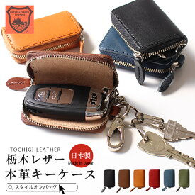 キーケース メンズ レディース 栃木レザー スマートキーケース 革 本革 レザー 鍵 3連 スマートキーカバー コンパクト 日本製 ハンドメイド ステッチ かわいい おしゃれ 軽い 軽量 車 ブランド プレゼント 父の日 ホンダ トヨタ スズキ 日産 スタイルオンバック