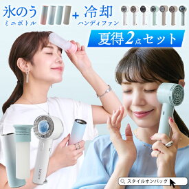 【99%クーポン】【夏得セット】ハンディファン 氷のう ステンレスボトル ミニ扇風機 静音 3way 手持ち 首かけ 卓上 冷却プレート 大風量 カラビナ Type-C対応 小型扇風機 手持ち扇風機 ハンディ 扇風機 コンパクト 防災 暑さ対策 熱中症対策 夏 新作 LIZDAYS