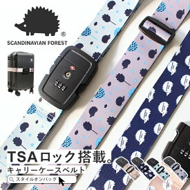 SCANDINAVIAN FOREST スーツケースベルト キャリーケースベルト TSAロック 北欧 スカンジナビアンフォレスト ハリネズミ キャリーケース スーツケース 目印 防犯 海外旅行 旅行 トラベル トラベルグッズ 便利グッズ 可愛い おしゃれ