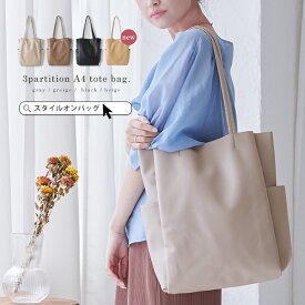 【10％offクーポン】トートバッグ 仕切り バッグ 3仕切り A4 軽量 軽い ハンドル 通学 通勤 サブバッグ コンパクト 大容量 多収納 肩掛け レディース 丈夫 ポケット マグネット シンプル Dカン 収納 裏地 上品 デイリー使い おしゃれ かわいい スタイルオンバック