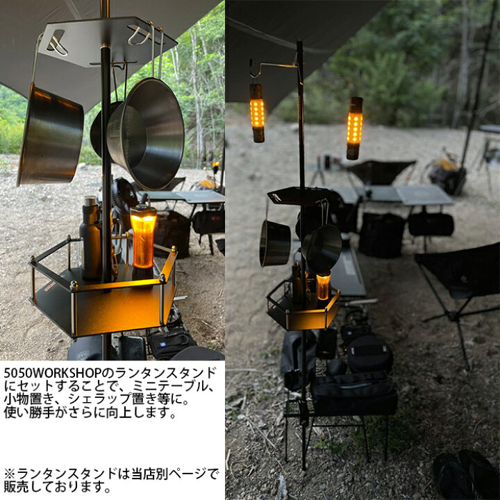 楽天市場】5050WORKSHOP 2way ランタン スタンド 専用 オプション 