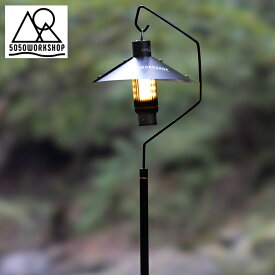 【店内全品ポイント10倍＆クーポン割引！11/14(金)9:59迄】5050WORKSHOP 2way ランタンスタンド用 スタンドフックセット STAND HOOK SET for 2WAY STAND