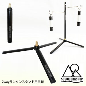 5050WORKSHOP 2way �����^�� �X�^���h �I�v�V���� MINI TRIPOD�g���C�|�b�h for 2WAYSTAND �g���I�v�V�����p�[�c