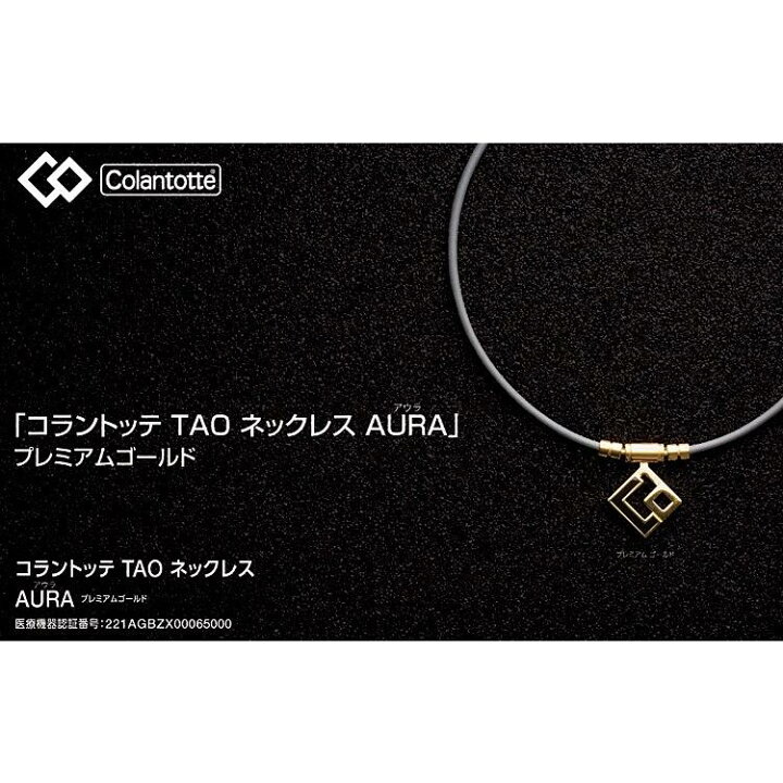 楽天市場】正規品 日本製 Colantotte コラントッテ TAO ネックレス 