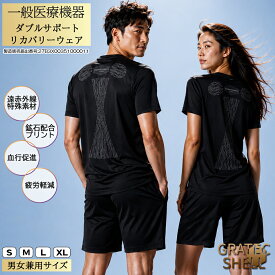 夏も快適 吸汗速乾 薄手 半袖Tシャツ Wサポート リカバリーウェア 一般医療機器 疲労回復 血行促進 遠赤外線 温活 ルームウエア グラテックシェル 男女兼用 メンズ レディース プレゼント お盆の帰省ギフト 別売りパンツと上下セット可能【2枚以上で送料無料】