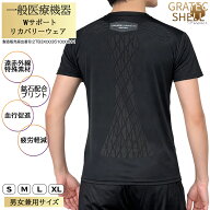 【2枚以上で送料無料】一般医療機器 夏も使える 半袖 Wサポート仕様 リカバリーウェア 疲労回復 血行促進…