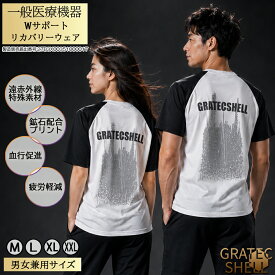 夏も快適 吸汗速乾 ジャージ素材 半袖Tシャツ リカバリーウェア 一般医療機器 日本製 Wサポート仕様 疲労回復 血行促進 遠赤外線 温活 エアコン 冷え対策 ルームウエア グラテックシェル 男女兼用 メンズ レディース 別売りのパンツと 上下セット が可能【送料無料】