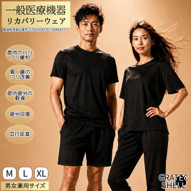 リカバリーウェア 一般医療機器 速乾 ストレッチ 半袖Tシャツ 疲労回復 血行促進 温活 遠赤外線 冷え対策 肩こり グラテックシェル 男女兼用 メンズ レディース リカバリーウエア パジャマ インナー プレゼント 敬老の日 別売パンツと上下セット可能【まとめ買い送料無料】