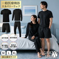 夏も快適 リカバリーウェア 上下セット対応 一般医療機器 疲労回復 血行促進 ルームウエア GratecShell …