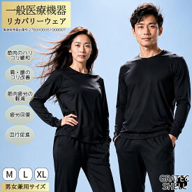 吸汗速乾 薄手 長袖Tシャツ リカバリーウェア 一般医療機器 ルームウエア 疲労回復 血行促進 薄手 遠赤外線 温活 エアコン冷え対策 グラテックシェル 男女兼用 メンズ レディース プレゼント お盆の帰省ギフト 別売りパンツと上下セット可能 【3枚以上で送料無料】