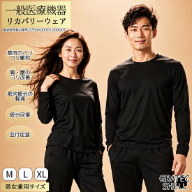 リカバリーウェア 一般医療機器 速乾 ストレッチ 長袖Tシャツ 疲労回復 血行促進 温活 遠赤外線 冷え対策 肩こり グラテックシェル 男女兼用 メンズ レディース リカバリーウエア パジャマ インナー プレゼント 敬老の日 別売パンツと上下セット可能【まとめ買い送料無料】