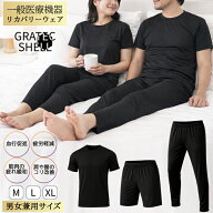 【3枚以上で送料無料】一般医療機器 夏も使える リカバリーウェア 上下セット 対応 疲労回復 血行促進 ル…
