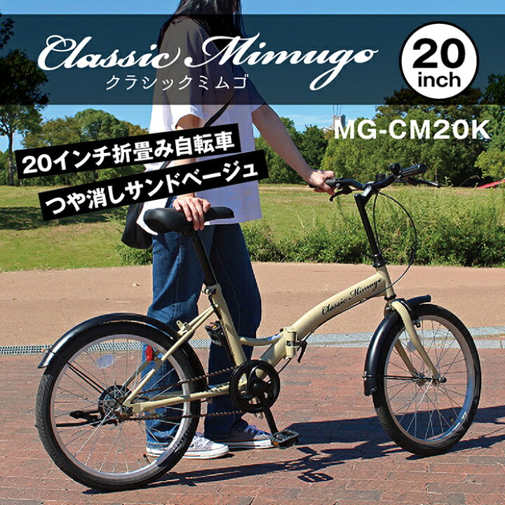 楽天市場】折りたたみ 自転車 20インチ クラシックミムゴ シンプル 20 