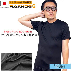 日本製 一般医療機器 リカバリーウエア 疲労回復 血行促進 【RAKHOG(ラクホグ) G】 セラミック練り込み生地 ストレッチ 男女兼用 リカバリーシャツ 新生活 プレゼント ギフト 敬老の日