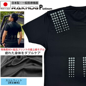 【店内全品ポイント10倍＆クーポン割引！11/20(木)9:59迄】日本製 最上位モデル 一般医医療機器 リカバリーウェア【RAKHOG(ラクホグ) プラチナム】炭素鉱石 特殊プリント セラミック練り込み スリムフィット 男女兼用 リカバリーシャツ クリスマス プレゼント