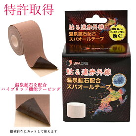 【ZIPで紹介されました】【特許取得】温泉鉱石配合 スパオールテープ テーピング 5m×5cm 肩こり 腰痛 膝痛 関節痛 貼る遠赤外線 手首 足裏 ゴルフ肘 肩こり ランニング 登山 リカバリー コロバニィ プレゼント 敬老の日