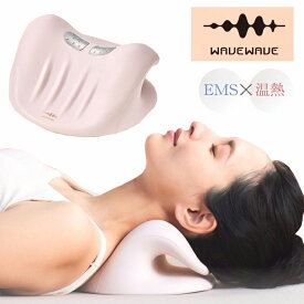温熱 EMS マッサージ ネックピロー ストレートネック スマホ首 にアプローチ WAVEWAVE EMS NECK REVIE 正規品 送料無料 新生活 プレゼント 父の日 母の日